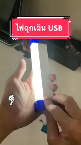 ไฟ USB LED ไฟฉุกเฉิน ชาร์จไฟได้ #ไฟฉุกเฉิน #ไฟusb #ไฟled #ไฟฉาย #รีวิวของดีบอกต่อ 