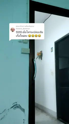 ตอบกลับ @thararat_dominion มาฟังเอาเด้อ