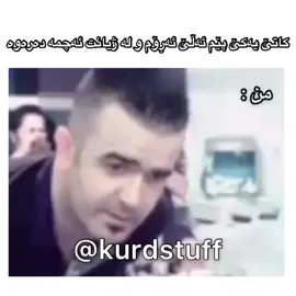 لە فیعلچیی #we_all_pretend_tobe_kurdish #kurdistan #kurd #کورد #کوردستان🇹🇯️ #هینزل #چێنەر 