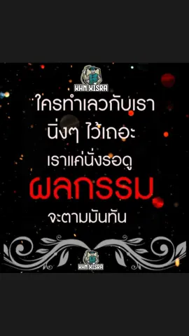 เวรกรรมมีจริงค่ะ#น้อยลูกพ่อขุน #คำคมคติสอนใจ 