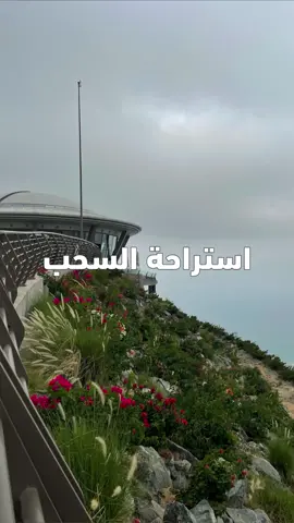 #استراحة_السحب في #خور_فكان من أجمل الاماكن السياحية والجميلة 