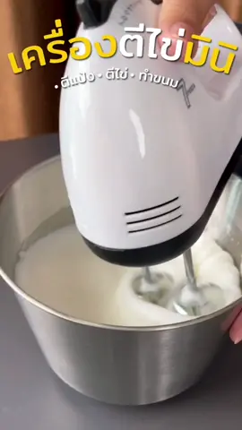 ใครสายทำขนมเชิญทางนี้เลยจ้า เครื่องตีทำขนมรุ่นมินิที่ใช้งานได้จริงจัง ช่วยประหยัดแรงตีแป้งไปได้เยอะเลยค่ะ #เครื่องตีไข่ #เครื่องตีผสมอาหาร #เครื่องตีมือถือ #เครื่องผสมอาหาร #เครื่องใช้ไฟฟ้า