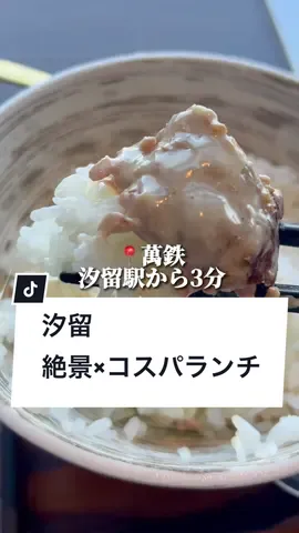 地上400m46階!?絶品ランチを紹介します‼️#グルメ大学 #ランチ #絶景 #汐留グルメ #コスパ