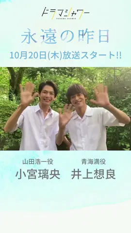 本日解禁💫#永遠の昨日 のW主演の2人からコメントが届きました🙌　山田浩一役／#小宮璃央 、青海満役／#井上想良 #10月20日放送スタート #MBS #ドラマシャワー #トゥンク