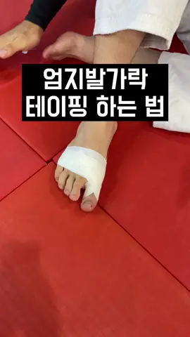 엄지발가락 테이핑 하는 법!!😎 #추천 #fyp #틱톡스포츠 #유도 #용인대학교 #judo #용용용 #파트너크리에이터 