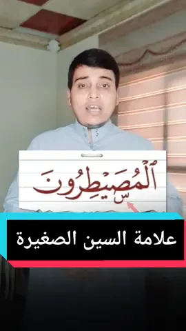 علامة السين الصغيرة التي فوق حرف الصاد#الأخطاء_الشائعة #تصحيح_التلاوة #تصحيح #تعليمي #العراق_ #العراق_دهوك #تعليم_تيك_توك