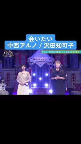 アルノちゃんはみんなに感動を与える😭 #乃木坂46 #5期生 #新乃木スター誕生  #中西アルノ #沢田知可子 #会いたい