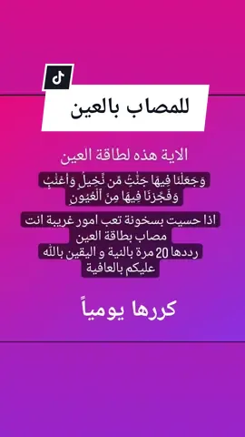 للمصاب بالعين. #تحفيزات_إيجابية #علم_النفس #التوكيدات #خيمياء_الارواح #السؤال_للجميع #explorepage #النوايا #hpradicalreuse😆❤️ #المعلومات #explore #البغدادية #المشاهير____التيك___توك #أكسبلوررررررررررر #أكسبلور #fypageالعراق #fouyourpage #ديتو_تيك_توك_2020 #foryou #بصرة_الجبيله #المصري_البورسعيدي💚💚 
