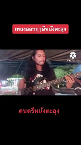 #เพลงบรรเลง #หนังตะลุง #มือเบส #นักดนตรีหาดใหญ่ 