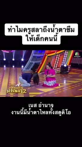 #ครูสลา #เนสพรอํานาจ #ไมค์ทองคําหมอลําฝังเพชร #ช่องเวิร์คพอยท์23 #rain9403 #rain_kumron #tiktokthailand #tiktokuni #fyp #เอาขึ้นหน้าฟีดที