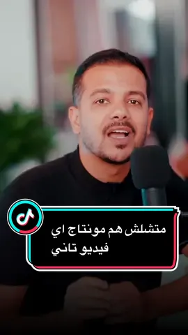لو انت صانع محتوى فا الفيديو ده ليك .. متشلش هم مونتاج اي فيديو ليك تاني لان في تيك كبير هيبدا يساعدك #tiktoker #okatalks #fyp #mohamedoka #iphone14 #editor #مونتاج 