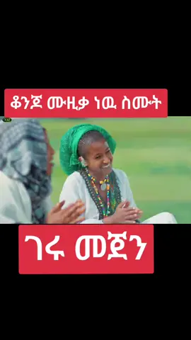 ግዛቸዉ #duet #ethiopian_tik_tok #viral #ethiomusic #Music #90s