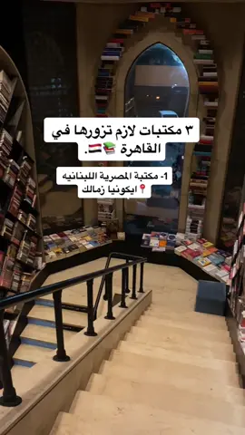 وش اكثر مكان تشترون منه كتب؟ 📚 #طلبة_مصر #القصر_العيني  #مصر #القاهرة #خليجيين #كتب #عشاق_القراءة  