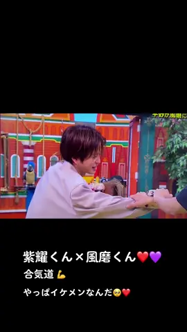 #平野紫耀 #菊池風磨 #合気道 #ニノさん #紫耀担#ティアラ