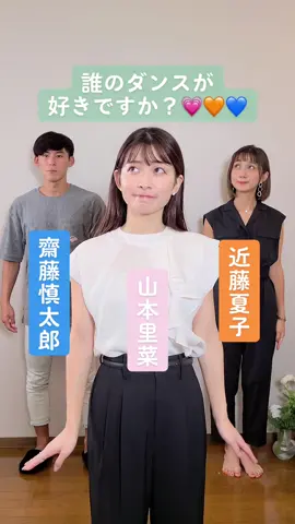 久しぶりに3人で #踊ってみた 😻！ #山本里菜 #近藤夏子 #齋藤慎太郎 #TBS #アナウンサー #私服 #おすすめにのりたい