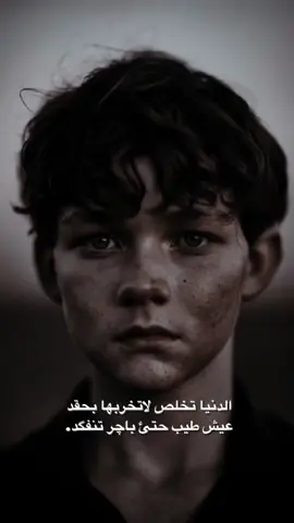 الدنيا تخلص لاتخربها بحقد عيش طيب حتئ باچر تنفگد.      #عبيسْ 