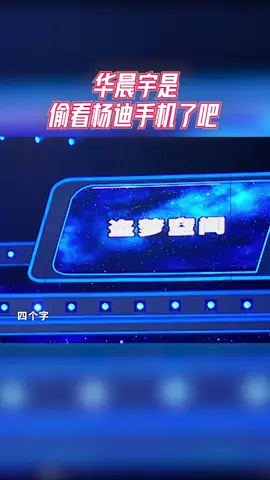 第340集 | #王牌对王牌 华晨宇是偷看杨迪手机了吧，收官猜词开挂了