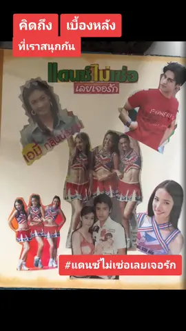 #เธอจะต้องชนะ #แดนซ์ไม่เซ่อเลยเจอรัก #ริช่าปาริชาต #เขตต์ฐานทัพ #พิ้งกี้ #เอมี่ #แดนดนัยจิรา #ดาราไทยยุค90 #ดูละครเก่า