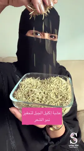 عشبة إكليل الجبل لتحفيز نمو الشعر.             #اكليل_الجبل#اكليل_الجبل_للشعر#عناية_بالشعر#عنايه#الشعر#اكسبلور#ترند