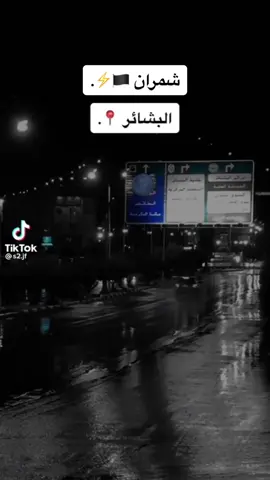 #البشائر📍#شمران #fyp #foryou #اكسبلور 