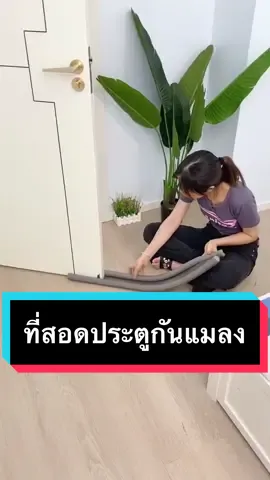 บ้านใครยังไม่มีต้องรีบตำแล้วนะ รีบสั่งซื้อก่อนสินค้าหมดนะ🔥🔥 #ที่กันแมลง #ของใช้ #ของใช้ในบ้าน #สินค้าน่าใช้ #กันแมลงเข้าประตู #เปิดการมองเห็น 