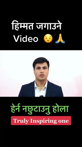 #motivationmantra #spreadpositivity #nepalimotivation #santoshkhanal #fyp #foryoupage #goviral #tiktoknepal🇳🇵 #santoshkhanalmotivation 