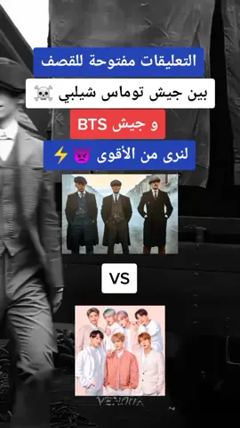أنا مع جيش توماس شيلبي💪💪⚡💥💥 لايك ياعسل ❤️