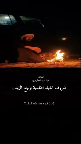 #ضروف #الحياة #القاسية #توجع #الرجال #كلمات #واللقاء #الشاعر #فهاد #فهد #المظيبري #اكسبلور 