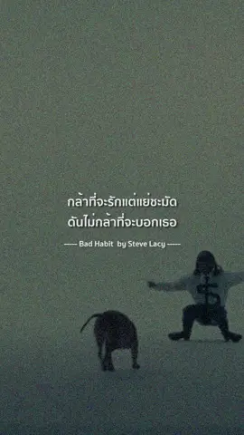 เซ็งตัวเองที่ไม่กล้าบอกไป 🥹 'Bad Habit' จาก Steve Lacy  #Badhabit #STEVELACY #SonyMusicThailand #tiktokเพลย์ลิส 