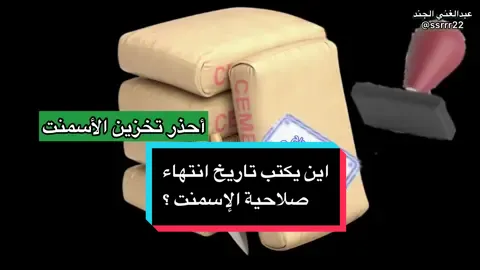 اين يكتب تاريخ انتهاء صلاحية الإسمنت ؟ وماذ يمكن ان نفعل حتى نستطيع  استخدامه اذا تجاوز التاريخ؟ #كتاب_أخطاء_في_البناء #مهندس_عبدالغني_الجند #اسمنتي #اسمنت #الرياض_الآن 