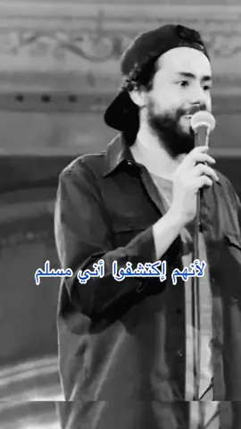 #الاسلام #كوميديا #الحجاب #foryou #islam #العالم_العربي #الوعي_الذاتي #viral #ramiyoussef #fypシ #standupcomedy 