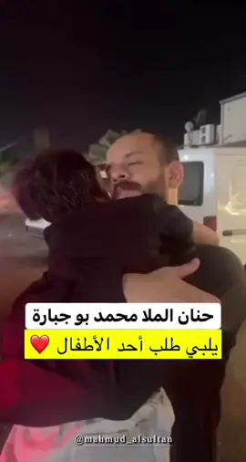 #الملا #محمد_بوجبارة  #علاقته_بالأطفال - #محمود_السلطان