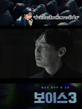 รู้ไหมว่านี่คือเสียงอะไร 🔥🎵 #보이스3 #voice3 #kdrama #kanekimasayuki #parkbyungeun #spoiler #viu #fyp #foryou #fypシ゚viral 