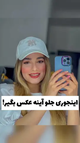دیگه نبینم کسی ساده با آینه عکس بگیره ها😍اونم وقتی که این همه ژست جذاب آوردم براتون🥰💛حتما عکاسی تو آینه رو همتون امتحان کنین چون خیلی زیباست💎این ویدئو رو هم سیو کنید که گمش نکنید و حتما از این ایده های فوق العاده استفاده کنید🤩👌راستی ادیت عکس ها با برنامه لایتروم بود🤗...#عکاسی #عکاسی_با_موبایل #عکاسی_سلفی #سلفی_آینه #سلفی #ژست_آینه #ژست_با_آینه #عکاسی_آینه #آینه #ژست_عکاسی #ژست #ژست_عکس #ژست_سلفی