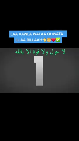 Laaxawla walaa quwata ilaa bilaah🤲👈#real_abdisamad1 #somalitiktok #foryoupage #foryou @BARO OO KU DUCEYSO 🤲❤💚✅