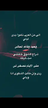 (الى من العرب ناموا بدى ليلي)                
