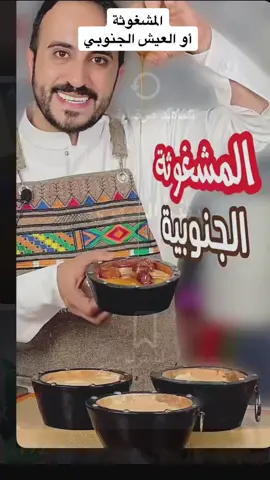 المشغوثة_الأكلات_الجنوبية_العيش#اكسبلوررررررررررررررررررررر#القرني ##92SaudiNationalDay