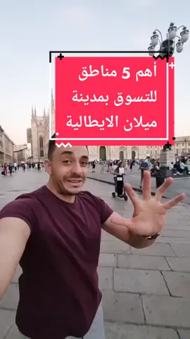 اهم واشهر خمس مناطق للتسوق بمدينة ميلان الايطالية،  فيديو لكل محيى التسوق مثلى...#سفر #سياحة #ايطاليا #ماركات #رفاهية #ميلان #اوروبا
