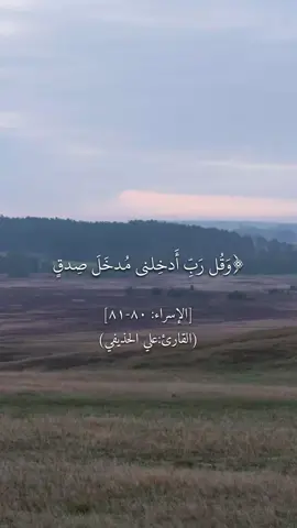 ﴿وقل رب أدخلني مدخل صدق وأخرجني مخرج صدق واجعل لي من لدنك سلطانا نصيرا ۝ وقل جاء الحق وزهق الباطل إن الباطل كان زهوقا﴾ [الإسراء: ٨٠-٨١] #القران_الكريم #سورة_الإسراء #القارئ_علي_الحذيفي 