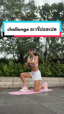 ทำขนาดนี้แล้ว จะไม่เข้าวงการเบเบ้ หรือคะ หรือคะ หรือคะ #รักสุขภาพ #ออกกําลังกาย #วงการเบเบ้ #เบเบ้ #howtotiktok #ปั้นหุ่นแซ่บ #tiktokchallenge #challenge #ชาเลนจ์ #หุ่นดี #อเวจีปอยเปต 