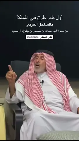 أول طير طرح بالساحل الغربي في منطقة #المجيرمه مع سمو الامير عبدالله بن منصور بن جلوي آل سعود #سعودي_هايكر #علي_العيافي #اكسبلورexplore #المقناص #كشته #البر #الطيور #صقر #الصقور #نادي_الصقور_السعودي  #صدى_الليث 