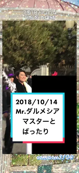2018/10/14、5回目公演入場時の出来事。クルエラ様とダルちゃんがばったり😳手下4年間行きましたが、この邂逅に遭遇できたのは1回きりでした。#手下 #手下沼 #Dハロ #ディズニーハロウィン #ディズニーヴィランズ #ヴィランズの手下 #東京ディズニーシー #東京ディズニーリゾート #mrダルメシア #クルエラ 
