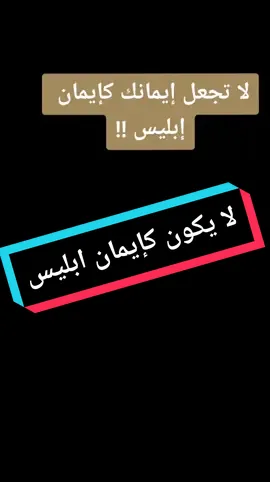 من عمل صالحاً من ذكر أو انثى# إياك أن يكون إيمانك كايمان ابليس # ما وقر في القلب #foryou 