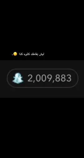 تعالو نستركها بالسناب 🌚🤍..#لسقو#ترند_جديد#اكسبلور#سناب#ستريك 