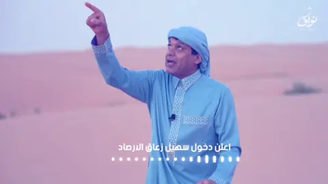 اعلن دخول سهيل زعاق الارصاد#مونتاج #CAMONMyWay #tiktok #اكسبلاووررر #امطار #شيلة #duet 