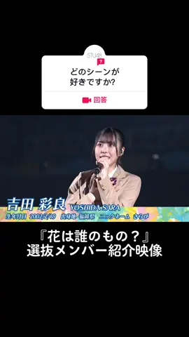 @STU48からの#質問 #花は誰のもの？ #吉田彩良 #STU48