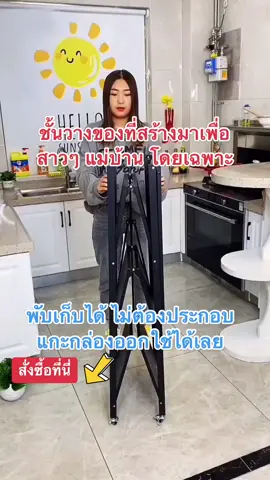 #ชั้นวางของพับได้ #ชั้นวางของ #ใช้ดีบอกต่อ #อย่าปิดการมองเห็น #ขึ้นฟีดเถอะ 