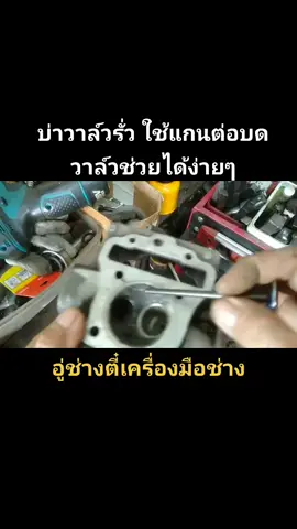 บ่าวาล์วรั่ว กำลังอัดหาย เรื่องบดวาล์วจะง่ายขึ้น เพียงใช้แกนต่อบดวาล์ว  และ สว่านมือนครับ  #อู่ช่างตี๋เครื่องมือช่าง  #ซ่อมบ่าวาล์ว 