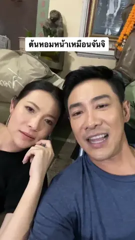 เหมือนกันจนแยกไม่ออกเลย #บอยพิษณุ #จันจิจันจิรา #ดีเจต้นหอม #ดารา 