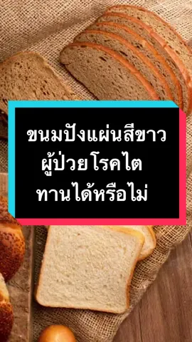ขนมปัง กับ โรคไต ทานได้หรือไม่? คลิปนี้มีคำตอบ #กินดีมีสติกับคุณอ้อมสารินี #เป็นคนปกติไม่ใช่หมอแต่อยากดูแลตัวเอง #กินดีมีสติ #tiktokสุขภาพ #ขนมปัง 